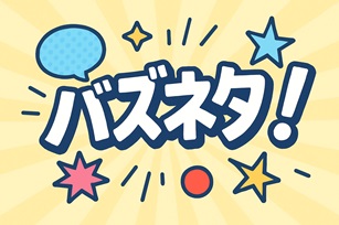 バズネタ！